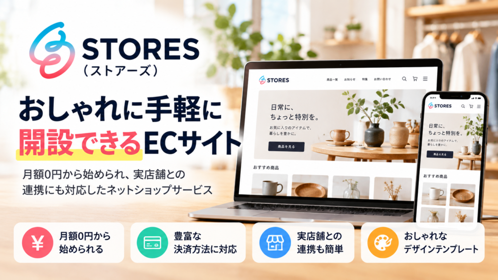 STORES（ストアーズ）のネットショップ作成サービスと実店舗連携の特徴