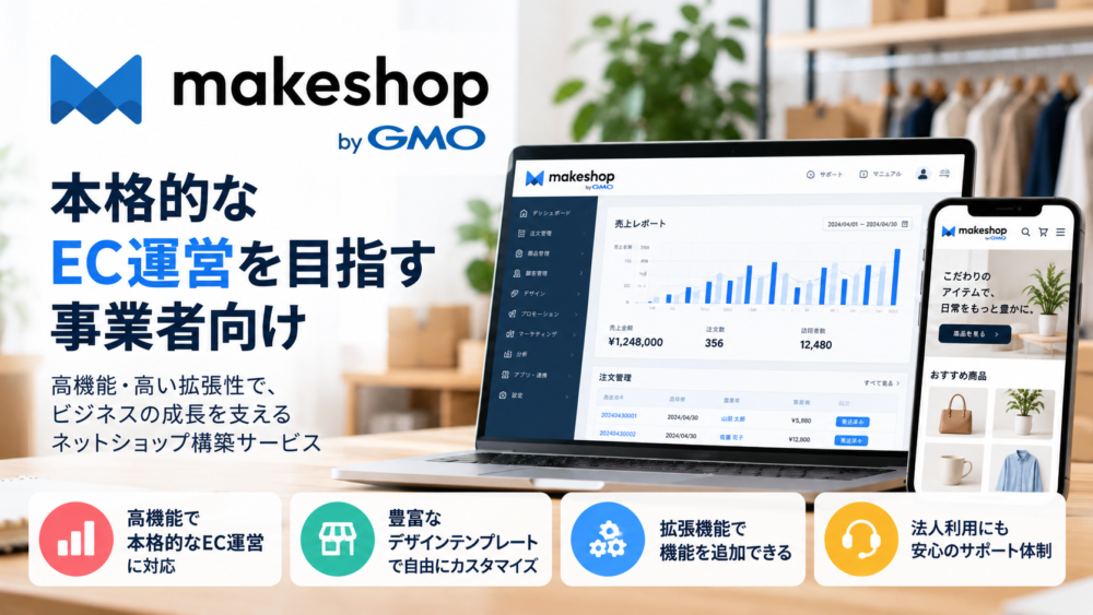 makeshop（メイクショップ）は高機能・高い拡張性で本格的なEC運営に対応するネットショップ作成サービス
