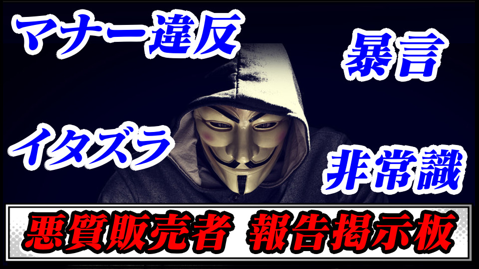 【メルカリ・ヤフオク】悪質販売者報告掲示板【フリマサイト】