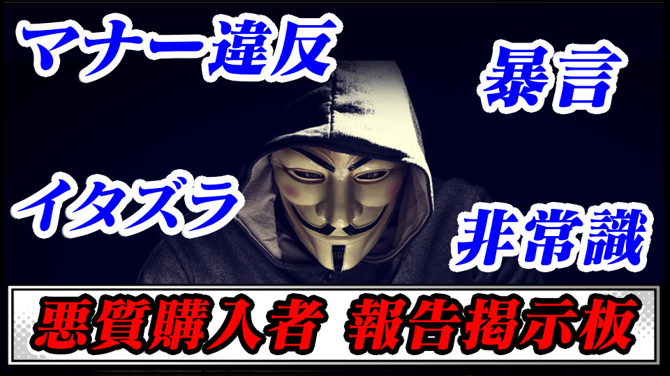 【メルカリ・ヤフオク】悪質購入者報告掲示板【フリマサイト】