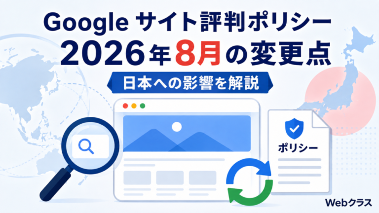 Googleサイト評判ポリシー2026年8月の変更点を解説する図