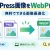 WordPress画像をWebPに変換する方法｜無料でできる方法と注意点を初心者向けに解説