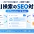 AI検索で上位表示するには？Google公式情報から分かるAI Overview・AI ModeのSEO対策