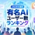 【2026年最新】有名AIのユーザー数ランキング｜ChatGPT・Meta AI・Gemini・Grok・Claudeを比較