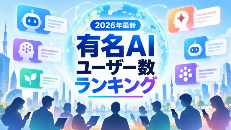 2026年の主要AIユーザー数ランキングをテーマにしたイメージ