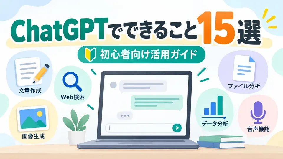 ChatGPTでできる文章作成・検索・画像生成・データ分析などを表したイメージ