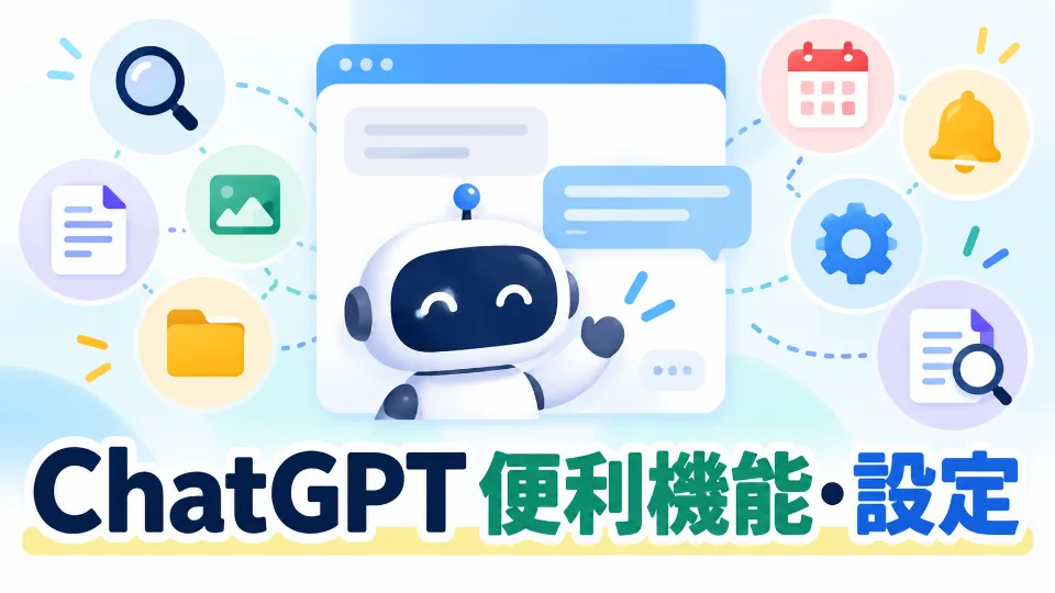【2026年最新】ChatGPTの便利な機能・設定20選｜初心者向けに使いこなす方法を解説