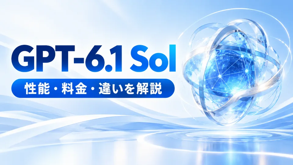 GPT-6.1 Solの性能・料金・違いを解説する記事のイメージ