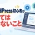 WordPress初心者がやってはいけないこと12選｜失敗を防ぐ設定・運用の注意点