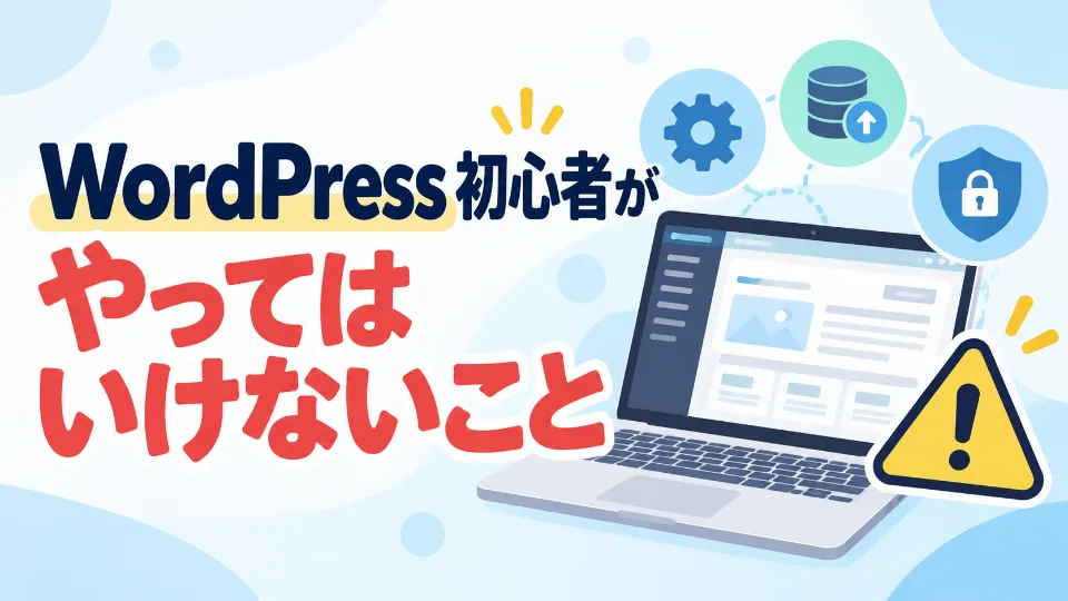 WordPress初心者が避けたい操作を警告マークや設定アイコンで表したイメージ