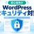 WordPressのセキュリティ対策10選｜初心者が最初にやるべき設定をわかりやすく解説