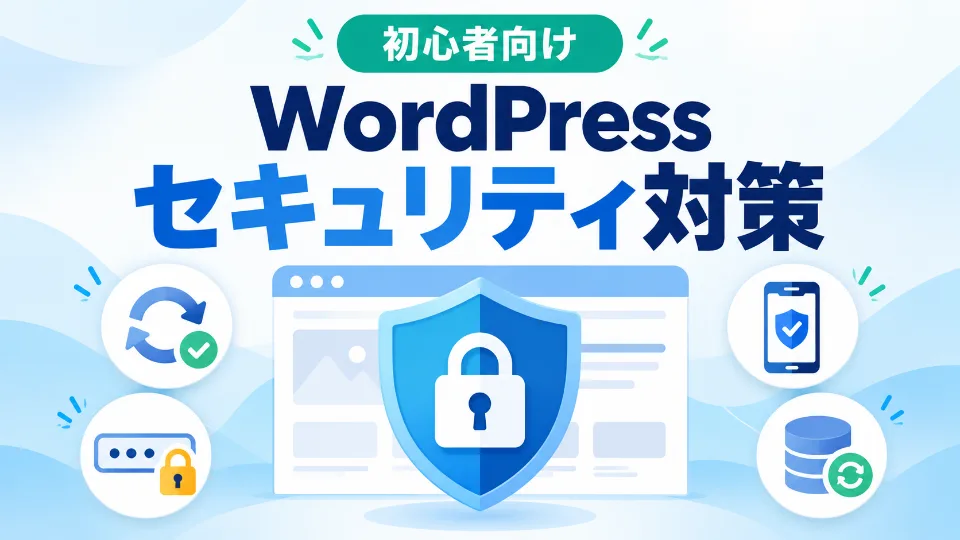 Webサイトを盾と鍵で保護するWordPress初心者向けセキュリティ対策のイメージ