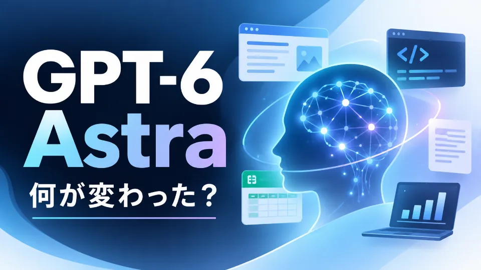 GPT-6 Astraの機能と進化を紹介するアイキャッチ