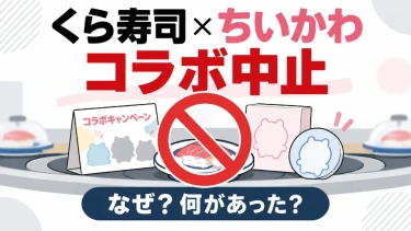 くら寿司×ちいかわコラボ中止を伝えるニュース記事のイメージ図