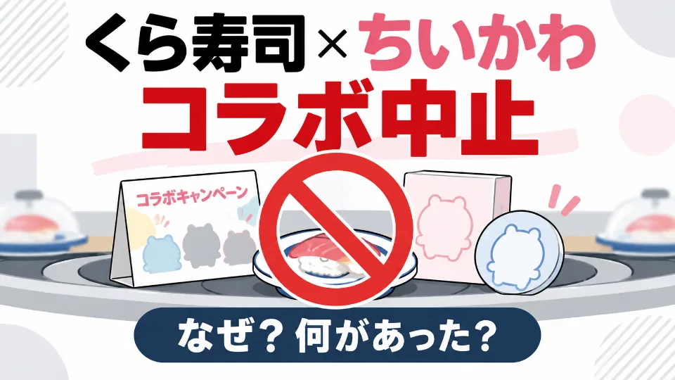 くら寿司×ちいかわコラボ中止を伝えるニュース記事のイメージ図