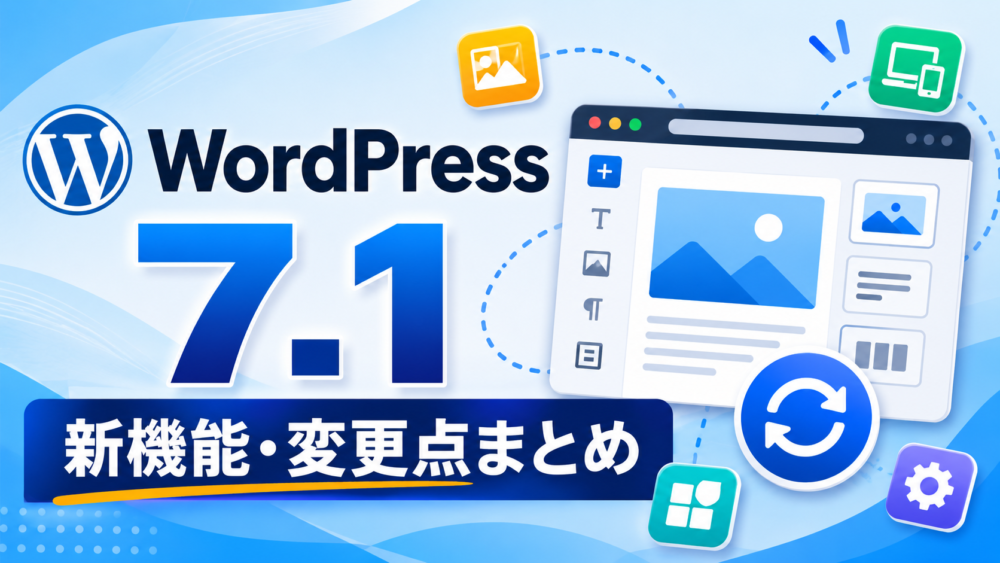 WordPress 7.1の新機能と変更点を解説するアイキャッチ