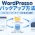 WordPressのバックアップ方法｜初心者でもできる安全な取り方と復元前の注意点