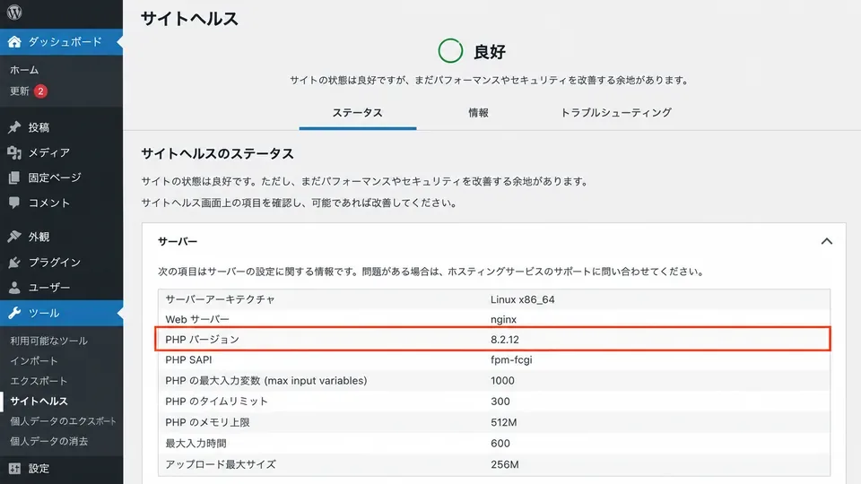 WordPressのサイトヘルスでPHPバージョンを確認する画面