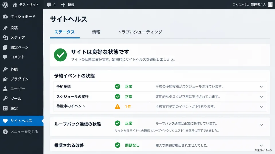 WordPressのサイトヘルスで予約イベントやループバック通信の状態を確認する画面