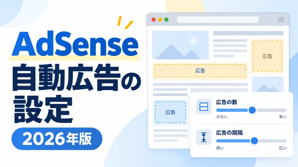 AdSense自動広告の広告数と配置設定を表したイメージ