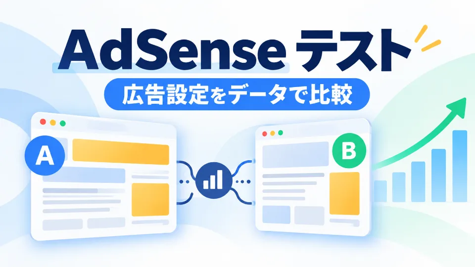 2種類の広告設定を比較してAdSenseを改善するイメージ