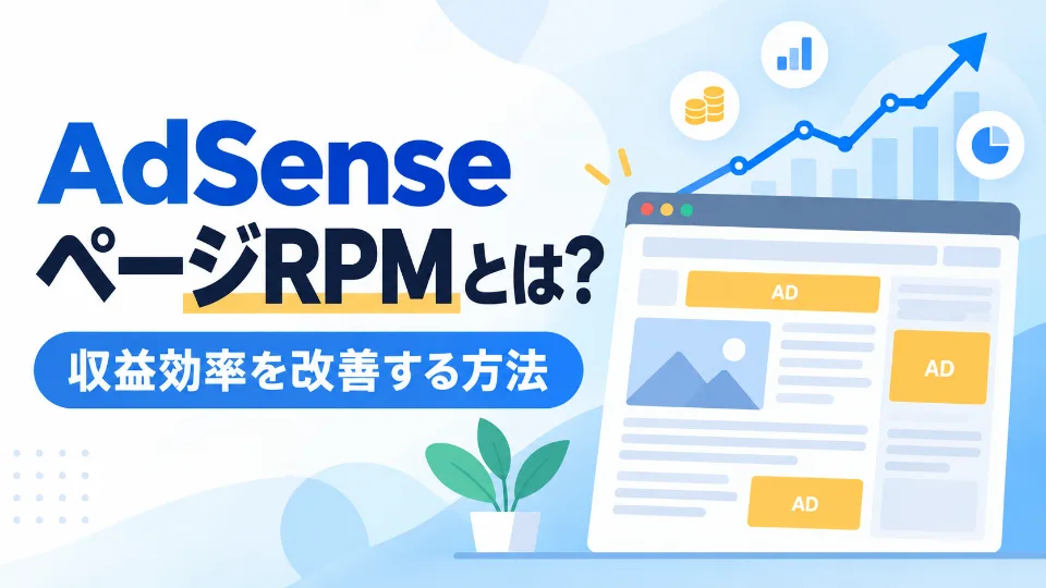 Webページの広告枠と収益効率の上昇を表したAdSenseページRPMのイメージ