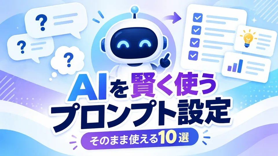 AIを賢く使うためのプロンプト設定10選を紹介するイメージ