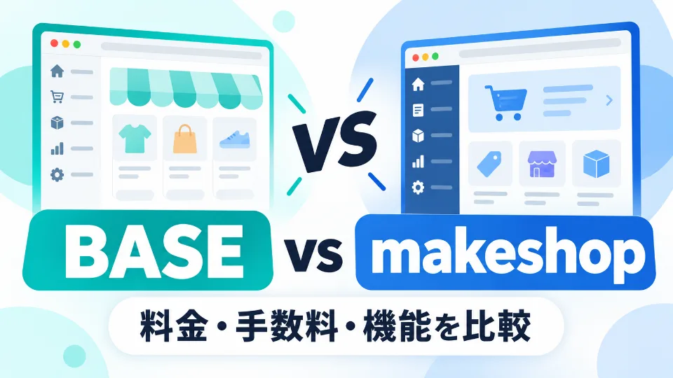 BASEとmakeshopの料金・手数料・機能を比較する記事のアイキャッチ