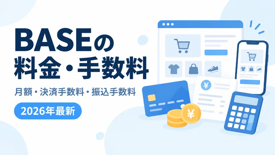 BASEの月額料金・決済手数料・振込手数料を解説する記事のアイキャッチ