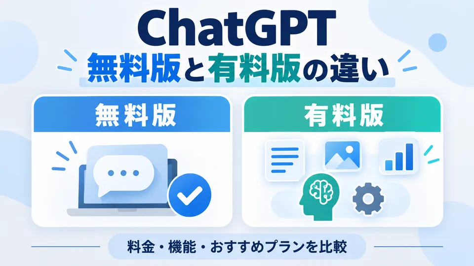 ChatGPTの無料版と有料版の違いを料金・機能・おすすめプランから比較する記事のアイキャッチ