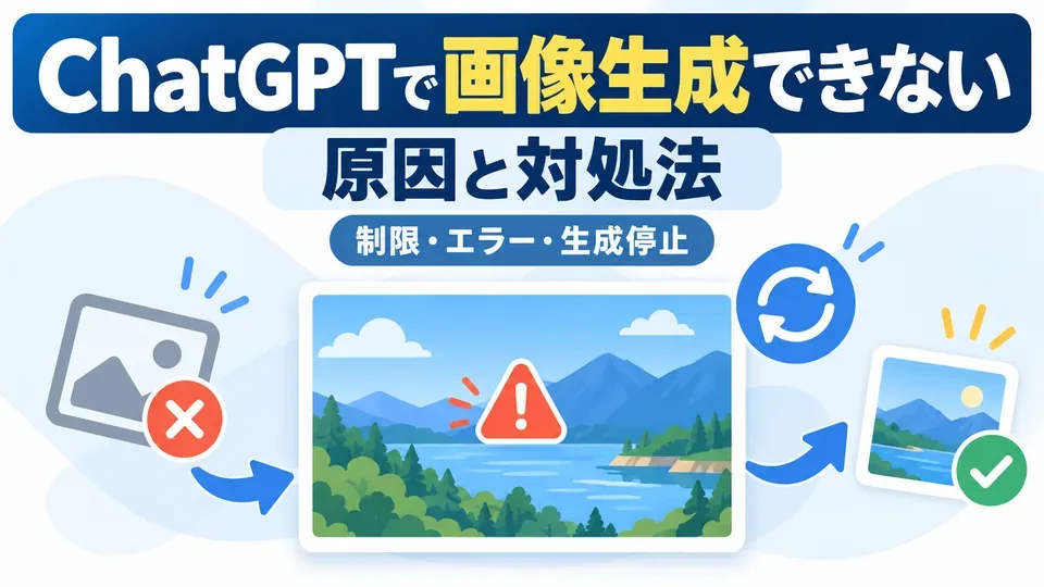 ChatGPTで画像生成できない原因と対処法を示すイラスト