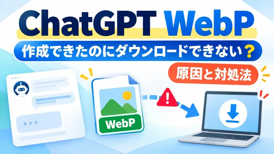 ChatGPTで作成済みWebPのダウンロードに失敗する状態を表したイメージ