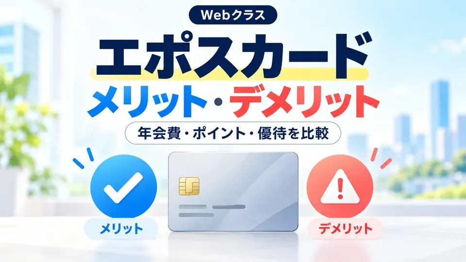 エポスカードのメリットとデメリットを解説する記事のイメージ
