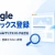Googleに新しい記事をインデックス登録する方法｜Search Consoleで登録をリクエストする手順