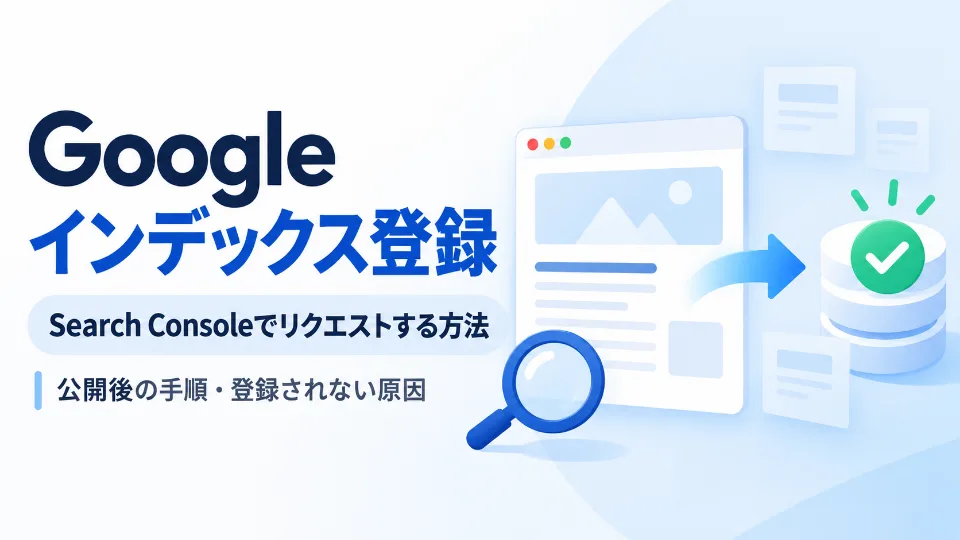 Googleへのインデックス登録リクエスト方法を表したWebページと検索のイラスト