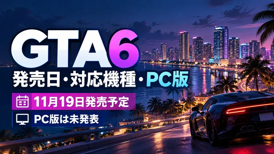 GTA6の11月19日発売とPS5・Xbox対応、PC版未発表を示すイメージ