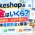 makeshopの料金はいくら？月額・初期費用・決済手数料を2026年最新料金で解説