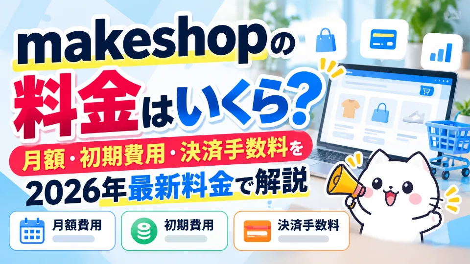 makeshopの料金を解説するECサイト運営イメージ
