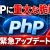 PHPに重大な脆弱性2件、2026年10月21日に修正版公開｜WordPress運営者が確認すべき対策