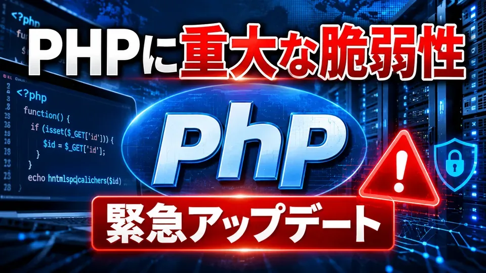 2026年10月に公開されたPHPの重大な脆弱性とセキュリティ更新を示すイメージ