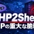 PHP2Shellとは？PHPの重大な脆弱性とWordPressで今すぐ確認したい対策