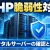 レンタルサーバーのPHP脆弱性対策｜バージョン確認と安全な更新手順