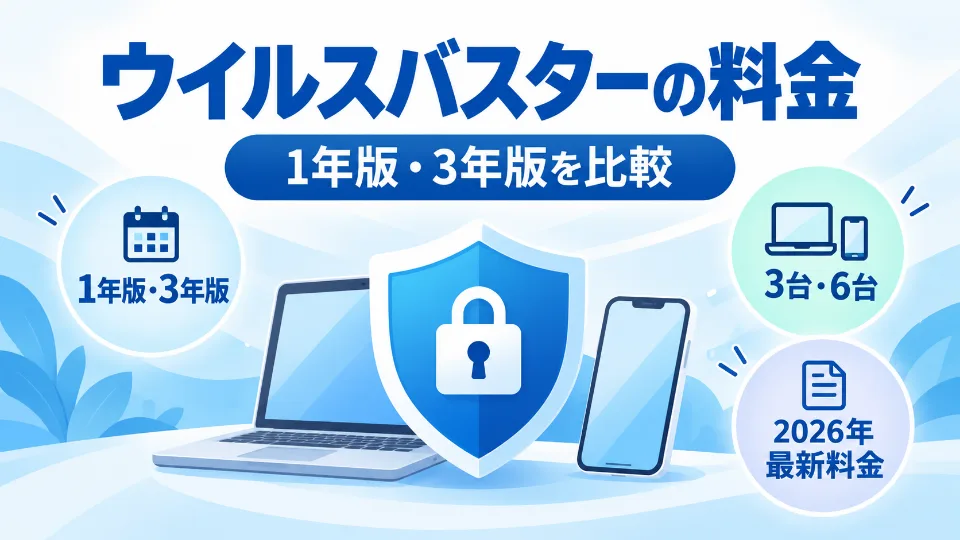 ウイルスバスターの1年版・3年版の料金と利用台数を比較する記事のアイキャッチ