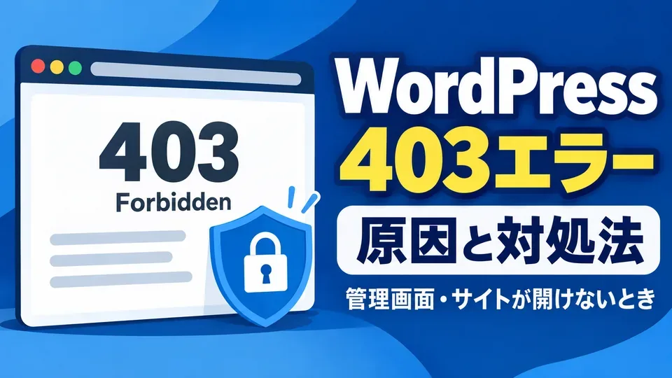 WordPressの403 Forbiddenエラーと原因・対処法を示すアイキャッチ