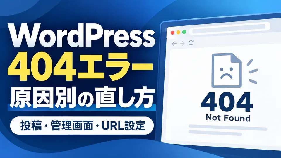 WordPressの404 Not Foundエラーと原因別の直し方を示すアイキャッチ