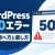 WordPressの500エラーの直し方｜原因の調べ方と安全な復旧手順