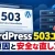 WordPressの503エラーの原因と直し方｜症状別の確認手順と安全な復旧方法