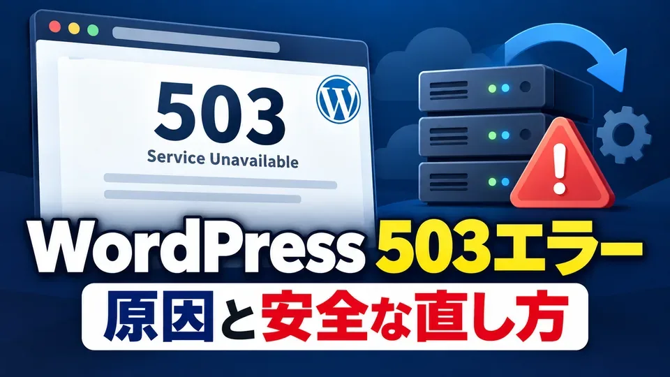 WordPressの503エラーと原因・復旧方法を示す記事アイキャッチ