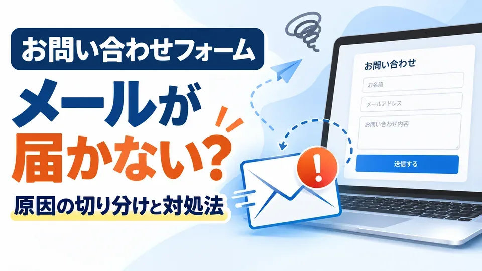 お問い合わせフォームの通知メールが届かない問題を示すイラスト