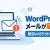 WordPressのメールが届かない原因と対処法｜通知・お問い合わせフォームの確認手順